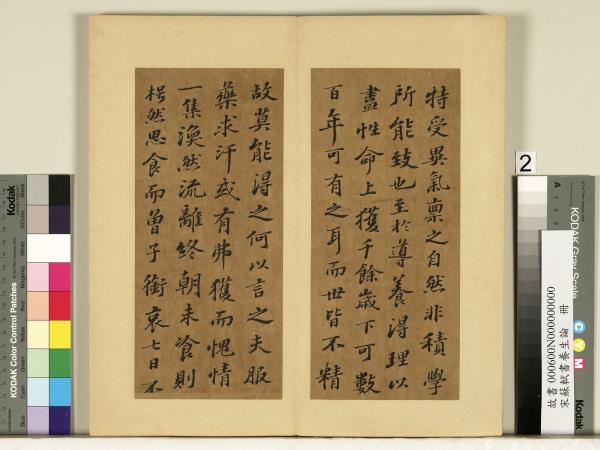 宋蘇軾書養生論真蹟　冊