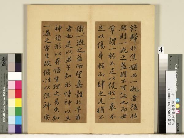 宋蘇軾書養生論真蹟　冊