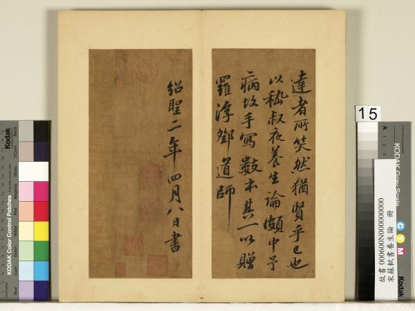 宋蘇軾書養生論真蹟　冊