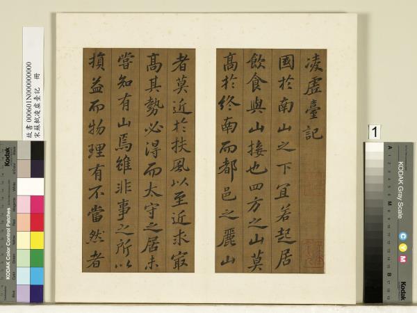 宋蘇軾凌虛臺記　冊