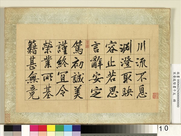 宋黃庭堅書千文　冊