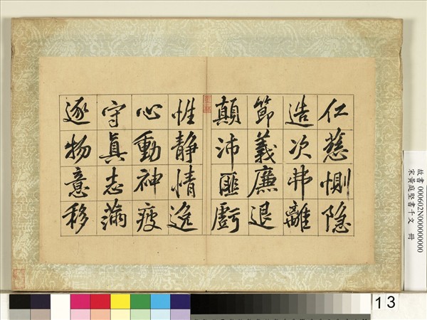 宋黃庭堅書千文　冊