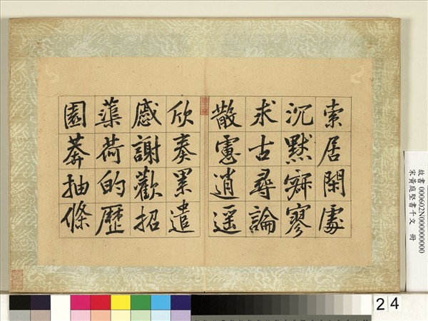 宋黃庭堅書千文　冊