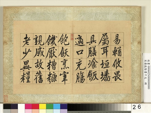 宋黃庭堅書千文　冊