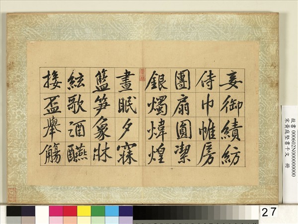 宋黃庭堅書千文　冊