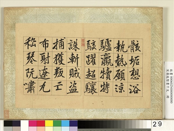 宋黃庭堅書千文　冊