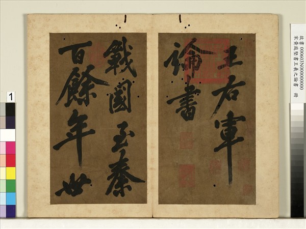 宋黃庭堅書王羲之論書　冊