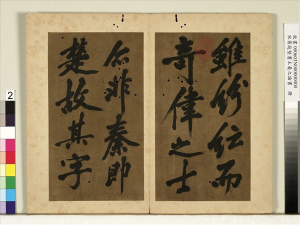 宋黃庭堅書王羲之論書　冊