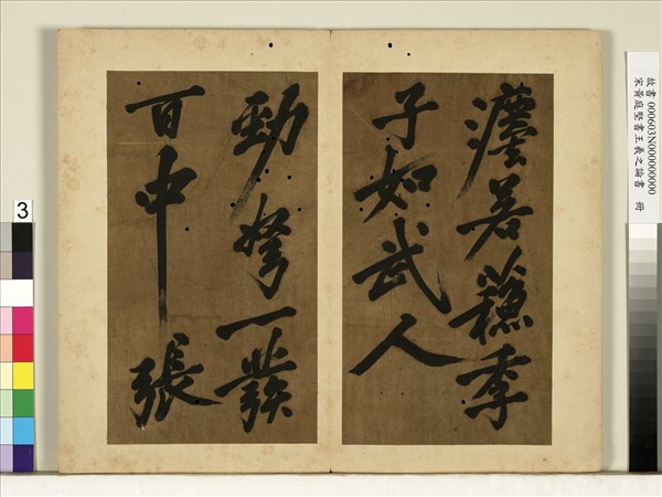 宋黃庭堅書王羲之論書　冊