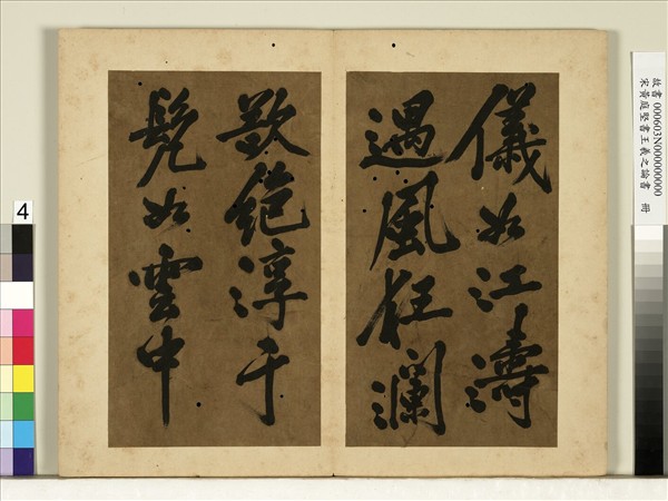 宋黃庭堅書王羲之論書　冊