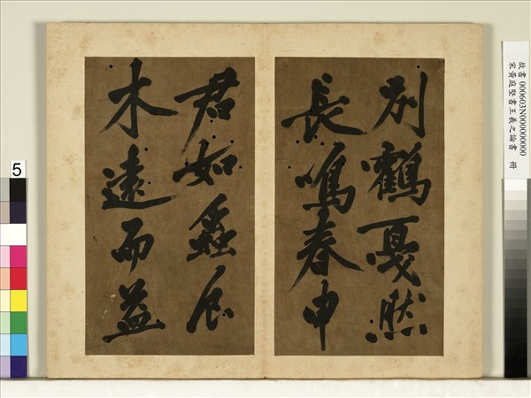 宋黃庭堅書王羲之論書　冊