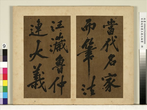 宋黃庭堅書王羲之論書　冊