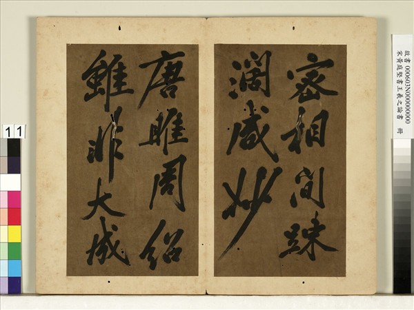 宋黃庭堅書王羲之論書　冊