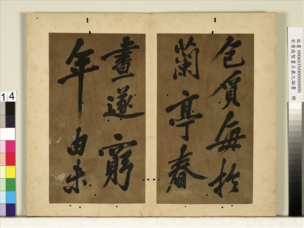 宋黃庭堅書王羲之論書　冊