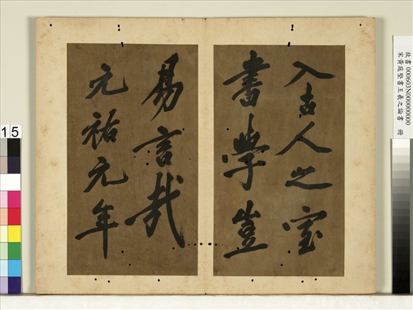 宋黃庭堅書王羲之論書　冊