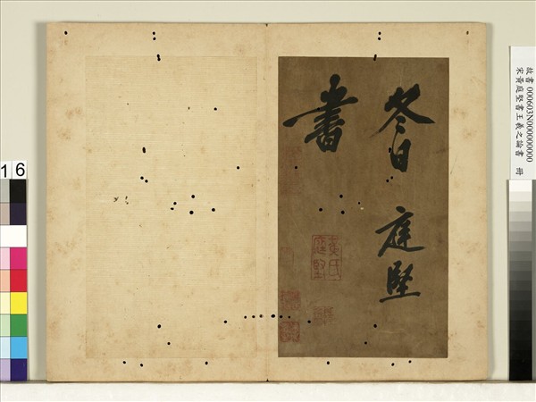 宋黃庭堅書王羲之論書　冊