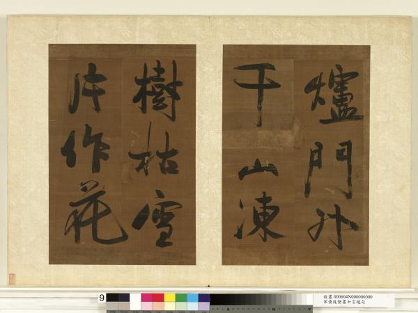 宋黃庭堅書七言絕句　冊