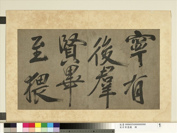 宋米芾墨蹟　冊