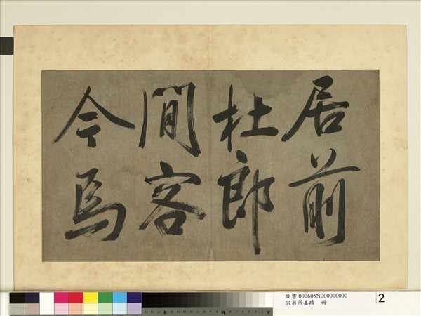 宋米芾墨蹟　冊