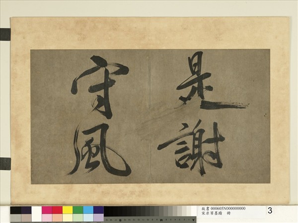 宋米芾墨蹟　冊