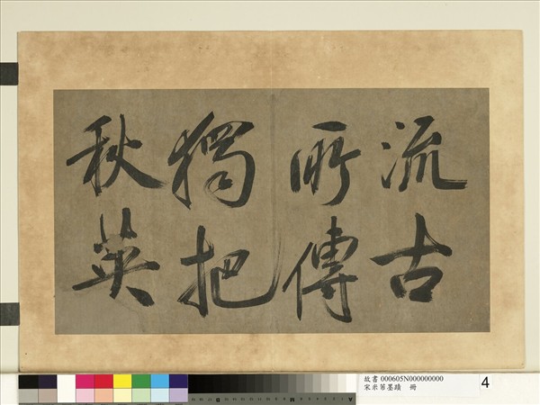 宋米芾墨蹟　冊