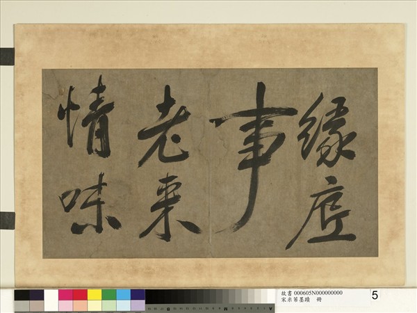 宋米芾墨蹟　冊