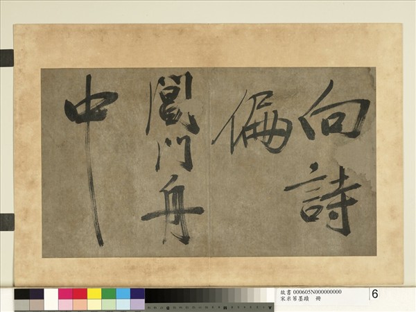 宋米芾墨蹟　冊