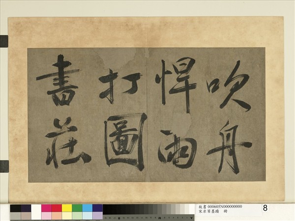 宋米芾墨蹟　冊