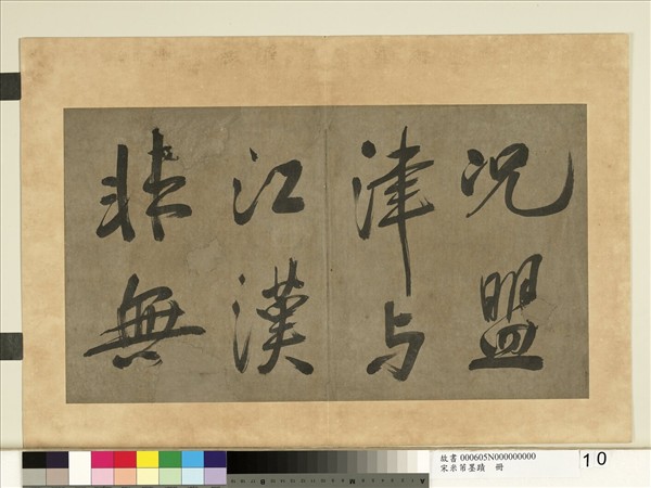 宋米芾墨蹟　冊