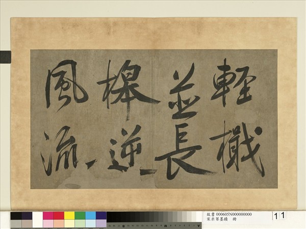 宋米芾墨蹟　冊