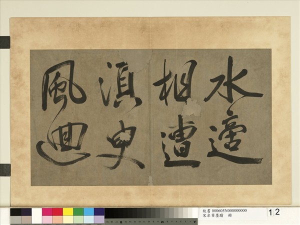 宋米芾墨蹟　冊