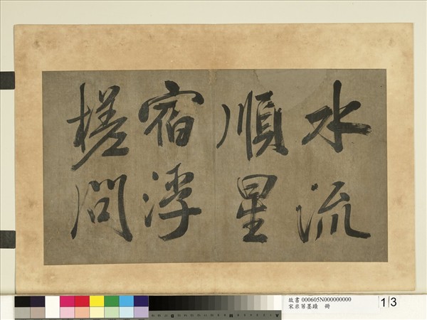 宋米芾墨蹟　冊