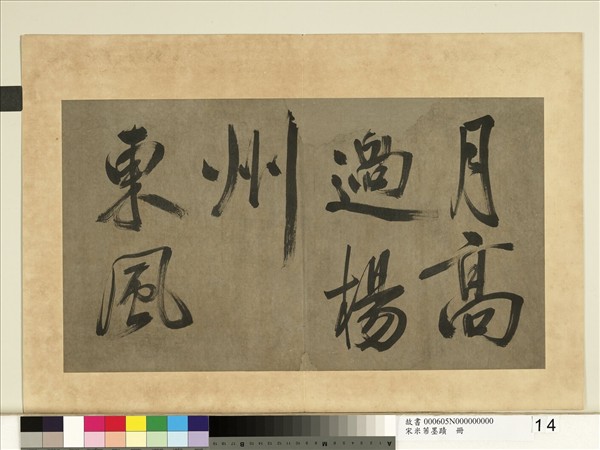 宋米芾墨蹟　冊