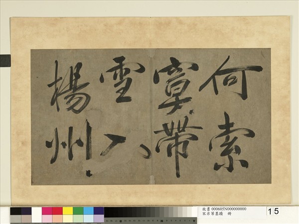 宋米芾墨蹟　冊