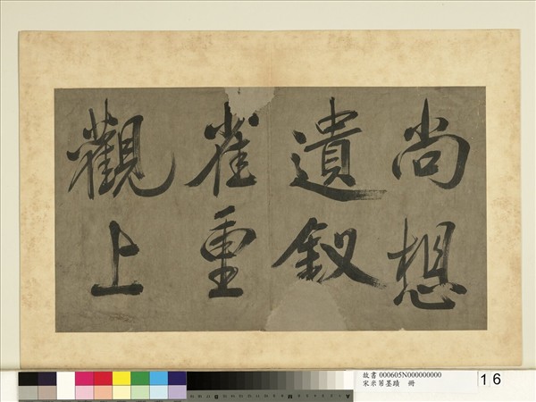 宋米芾墨蹟　冊