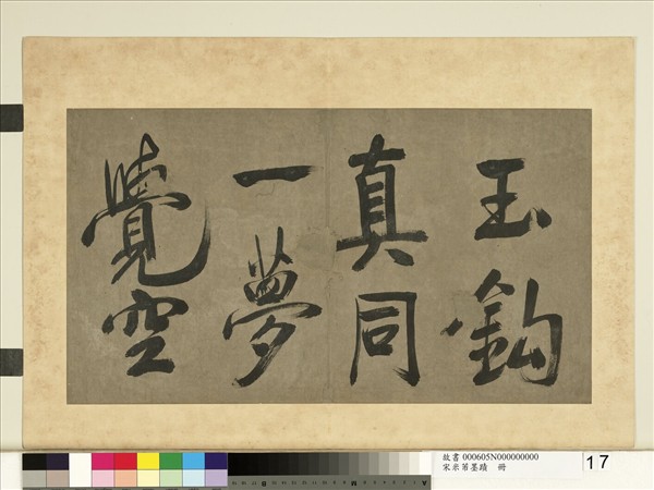 宋米芾墨蹟　冊