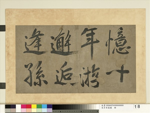 宋米芾墨蹟　冊