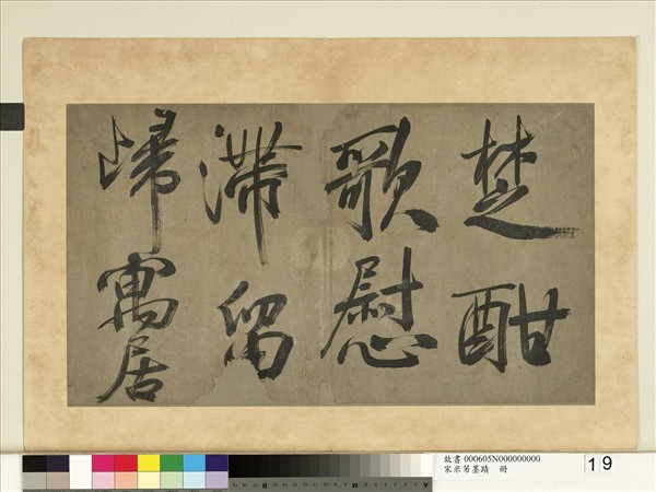 宋米芾墨蹟　冊