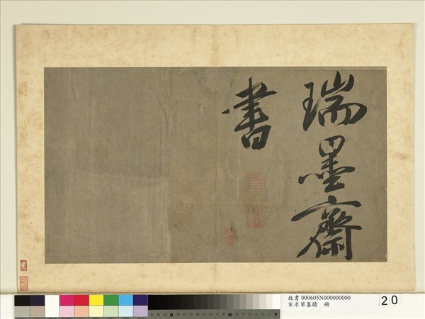 宋米芾墨蹟　冊