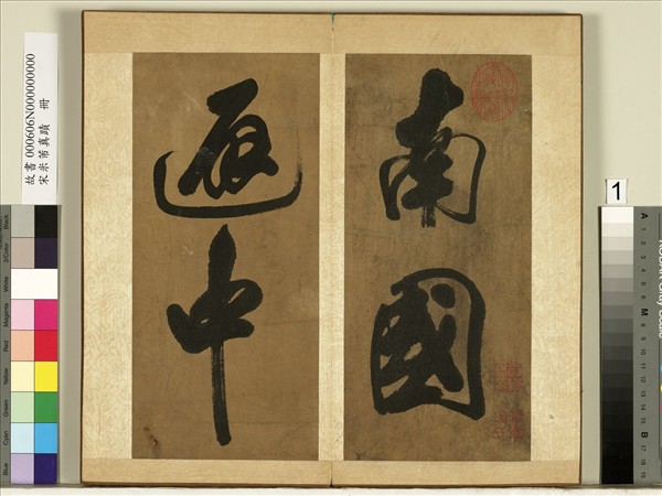 宋米芾真蹟　冊