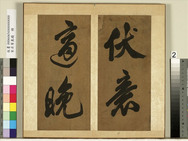 宋米芾真蹟　冊