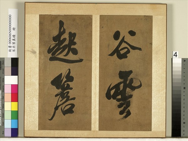 宋米芾真蹟　冊