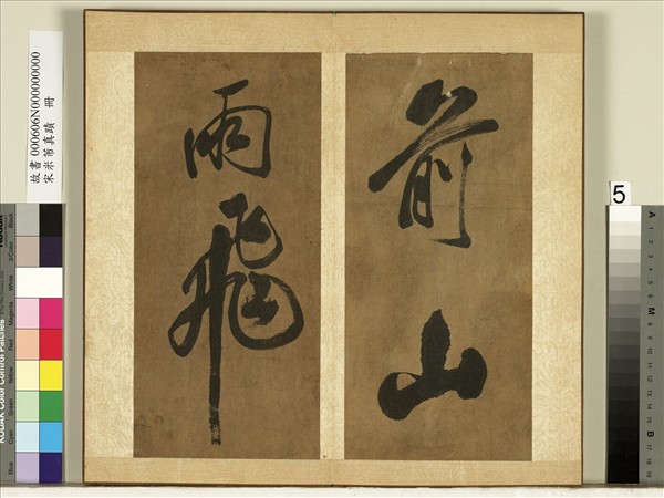 宋米芾真蹟　冊