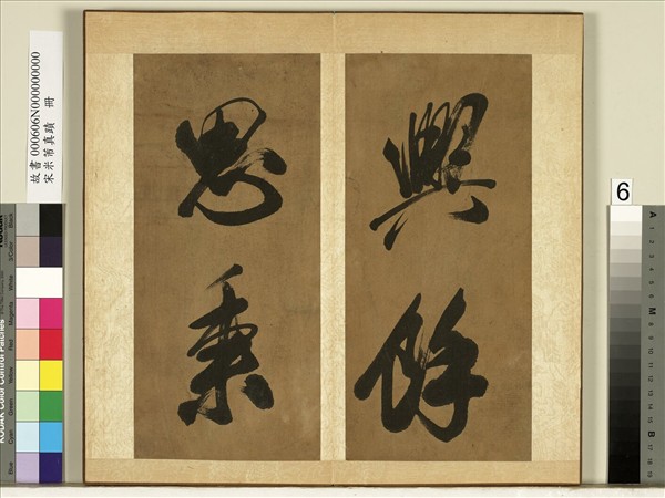 宋米芾真蹟　冊