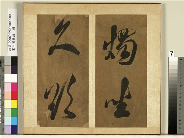 宋米芾真蹟　冊