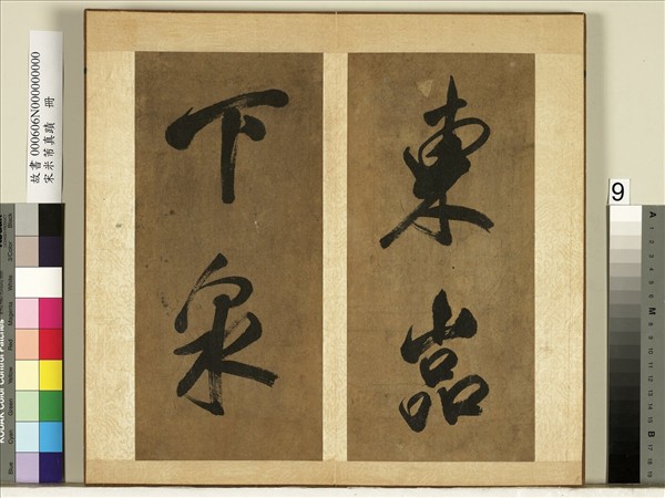 宋米芾真蹟　冊