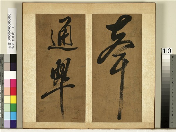 宋米芾真蹟　冊