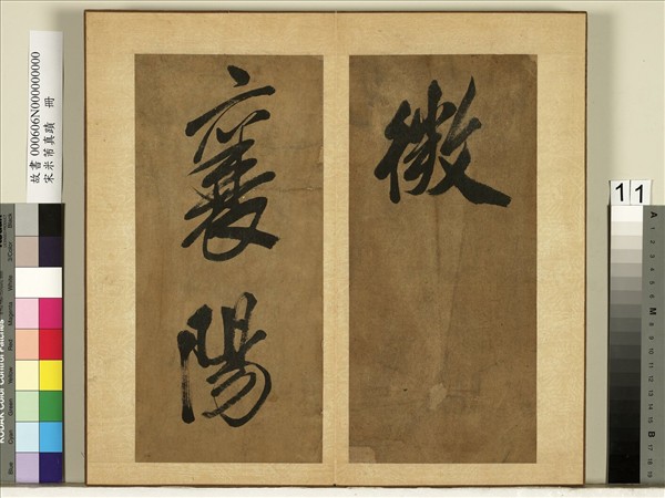 宋米芾真蹟　冊