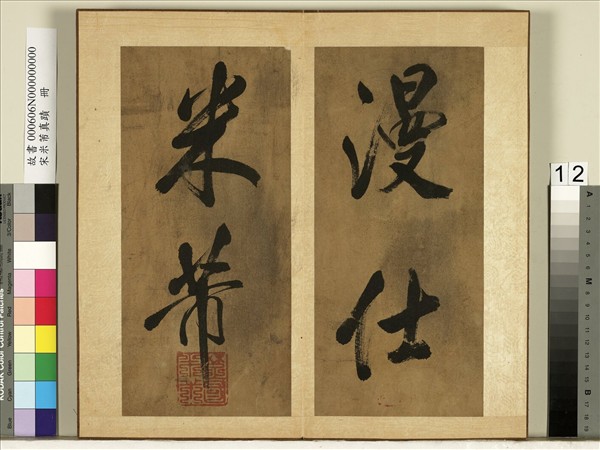 宋米芾真蹟　冊