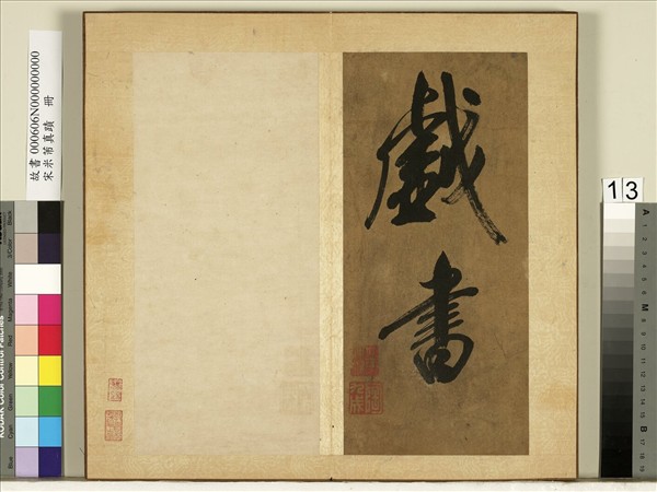 宋米芾真蹟　冊